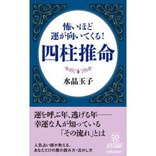 画像をギャラリービューアに読み込む, 怖いほど運が向いてくる! 四柱推命 crystal egg It's scary how good your luck is! Four Pillars of Destiny