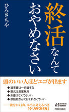 画像をギャラリービューアに読み込む, #ひろさちや #終活なんておやめなさい