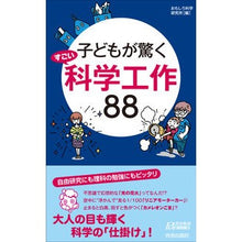 画像をギャラリービューアに読み込む, 子どもが驚くすごい科学工作88