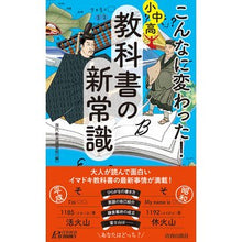 画像をギャラリービューアに読み込む, こんなに変わった!小中高・教科書の新常識
