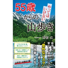 画像をギャラリービューアに読み込む, 55歳からのやってはいけない山歩き Nomura Hitoshi Mountain walking you shouldn't do after the age of 55
