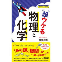 画像をギャラリービューアに読み込む, イラスト図解 超ウケる物理と化学