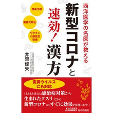 Load image into Gallery viewer, 新型コロナと速効!漢方