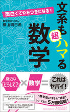Load image into Gallery viewer, #横山明日希 #面白くてやみつきになる!文系も超ハマる数 :9784413211871
