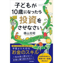 Load image into Gallery viewer, 子どもが10歳になったら投資をさせなさい