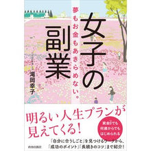 Load image into Gallery viewer, 女子の副業 Takioka Sachiko women's side job