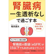 Load image into Gallery viewer, 腎臓病 一生透析なしで過ごす本 Kidney disease: A book about living your life without dialysis