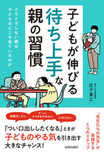 画像をギャラリービューアに読み込む, #庄子寛之 #子どもが伸びる「待ち上手」な親の習慣 :9784413232708