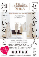 画像をギャラリービューアに読み込む, #しぎはらひろ子 #「センスがいい人」だけが知っていること :9784413233262