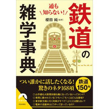 画像をギャラリービューアに読み込む, 通も知らない!鉄道の雑学事典