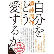 画像をギャラリービューアに読み込む, 自分をどう愛するか 新装版