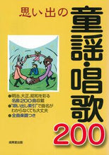 画像をギャラリービューアに読み込む, #成美堂出版編集部 #思い出の童謡・唱歌200 : セイビドウシユツパン : Memories of nursery rhymes/songs 200 : Seibido Yutsupan : 9784415017440