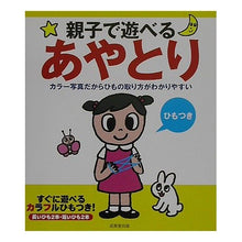 Load image into Gallery viewer, ひもつき親子で遊べるあやとり カラー写真
