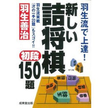 画像をギャラリービューアに読み込む, #羽生 善治 著 #羽生流で上達!新しい詰将棋初段150題 ハブヨシハル 成美堂出版 羽生流で上達! 新しい詰将棋初段150題 (成美文庫) : Written by Yoshiharu Hanyu Improve with the Hanyu style! :9784415042268
