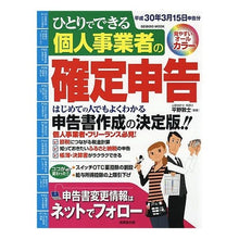 Load image into Gallery viewer, 個人事業者の確定申告 平成30年3月15