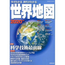 Load image into Gallery viewer, ’20 今がわかる時代がわかる 世界地図