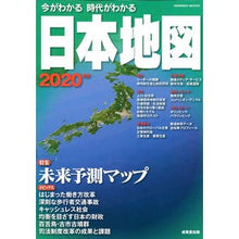 Load image into Gallery viewer, ’20 今がわかる時代がわかる 日本地図