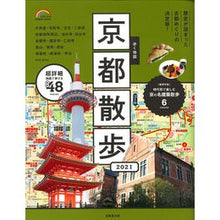 Load image into Gallery viewer, ’21 歩く地図 京都散歩