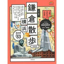 Load image into Gallery viewer, ’22 歩く地図 鎌倉・横浜散歩
