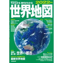 画像をギャラリービューアに読み込む, ’22 今がわかる時代がわかる 世界地図