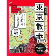 Load image into Gallery viewer, ’23 歩く地図 東京散歩
