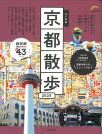 #成美堂出版 #’25歩く地図京都散歩