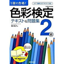 Load image into Gallery viewer, 色彩検定2級 テキスト&問題集