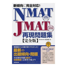Load image into Gallery viewer, #未来舎 著 #NMAT・JMAT再現問題集 ミライシヤ 成美堂出版 新傾向に完全対応! NMAT・JMAT再現問題集 : Written by Miraisha NMAT/JMAT reproduction question collection :9784415211510