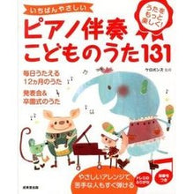 画像をギャラリービューアに読み込む, #ケロポンズ 監修 #ピアノ伴奏こどものうた131 ケロポンズ 成美堂出版 いちばんやさしいピアノ伴奏 こどものうた131 : Supervised by Keropons Piano accompaniment children's song 131 :9784415215297