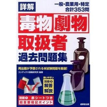 画像をギャラリービューアに読み込む, 詳解 毒物劇物取扱者 過去問題集