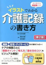 画像をギャラリービューアに読み込む, #田中尚輝監修 #イラストでわかる介護記録の書き方第2版 :9784415216423