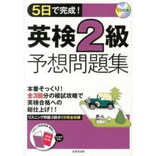 画像をギャラリービューアに読み込む, 5日で完成!英検2級予想問題集 CD付き