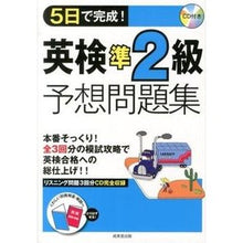 画像をギャラリービューアに読み込む, 5日で完成!英検準2級予想問題集 CD付
