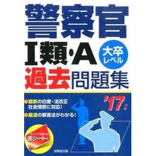 画像をギャラリービューアに読み込む, ’17 警察官1類・A過去問題集