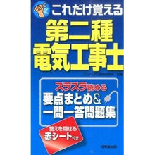 Load image into Gallery viewer, これだけ覚える 第二種電気工事士