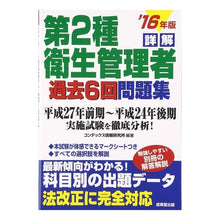 画像をギャラリービューアに読み込む, ’16 詳解第2種衛生管理者過去6回問題