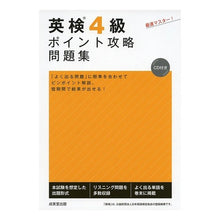 画像をギャラリービューアに読み込む, 英検4級ポイント攻略問題集 CD付き EIKEN grade 4 point strategy question collection with CD