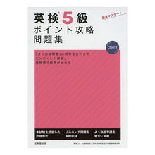 Load image into Gallery viewer, 英検5級ポイント攻略問題集 CD付き EIKEN grade 5 point strategy question collection with CD