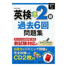 画像をギャラリービューアに読み込む, ’17 英検準2級過去6回問題集 CD付