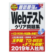 Load image into Gallery viewer, ’19 Webテストクリア問題集