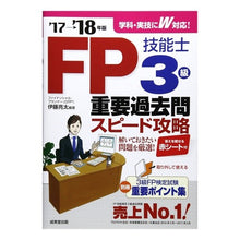Load image into Gallery viewer, ’17-18 FP技能士3級重要過去問ス