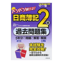 Load image into Gallery viewer, ’17-18 日商簿記2級過去問題集