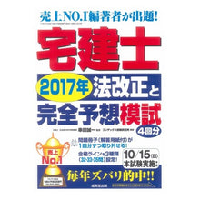 Load image into Gallery viewer, 宅建士 2017年法改正と完全予想模試