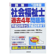 画像をギャラリービューアに読み込む, ’18 詳解 社会福祉士過去4年問題集