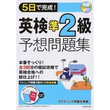 Load image into Gallery viewer, 5日で完成!英検準2級予想問題集 CD付