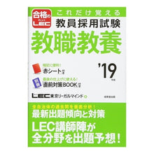Load image into Gallery viewer, ’19 教員採用試験教職教養