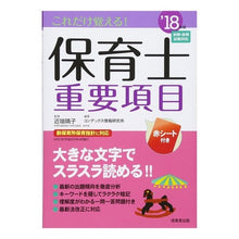 画像をギャラリービューアに読み込む, ’18 これだけ覚える!保育士重要項目