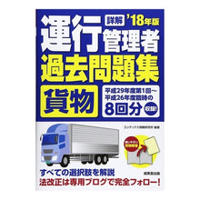 画像をギャラリービューアに読み込む, ’18 詳解 運行管理者貨物過去問題集