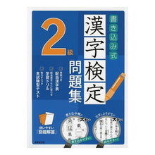 Load image into Gallery viewer, 書き込み式 漢字検定2級問題集