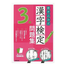 Load image into Gallery viewer, 書き込み式 漢字検定3級問題集